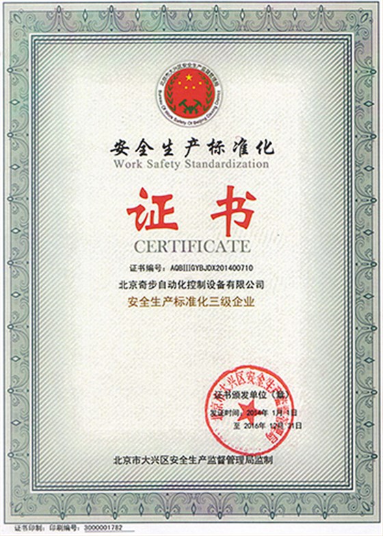 奇步安全生產證書