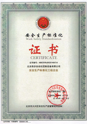 奇步安全生產(chǎn)證書(shū)